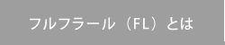 フルフラールとは