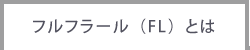 フルフラールとは