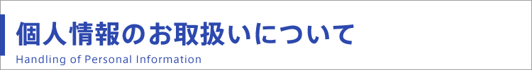 個人情報の取扱いについて