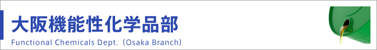 大阪機能性化学品部 Functional Chemicals Dept